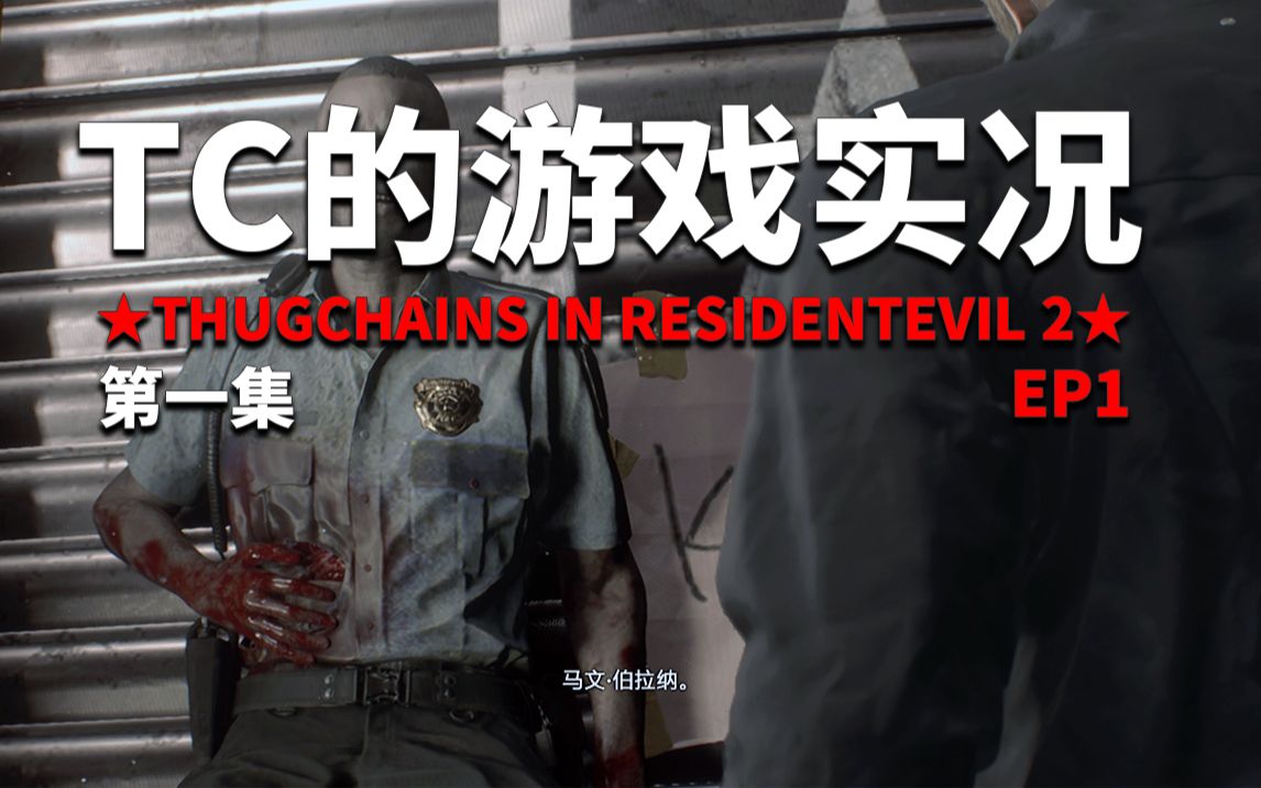 [图]【Tc实况】 城市爆发丧尸病毒！—— 恐怖游戏 Resident Evil2重制版 Ep1 - 第1集