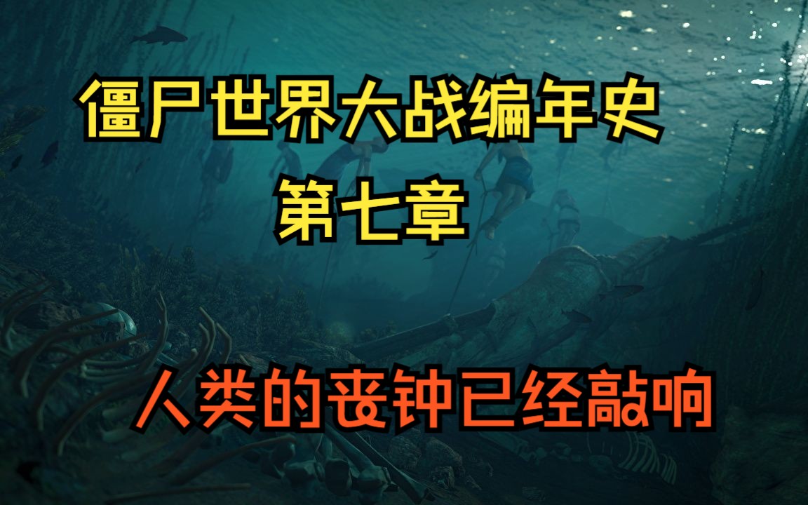 [图]人类文明的丧钟已经敲响！前传终章！【僵尸世界大战】编年史第七章