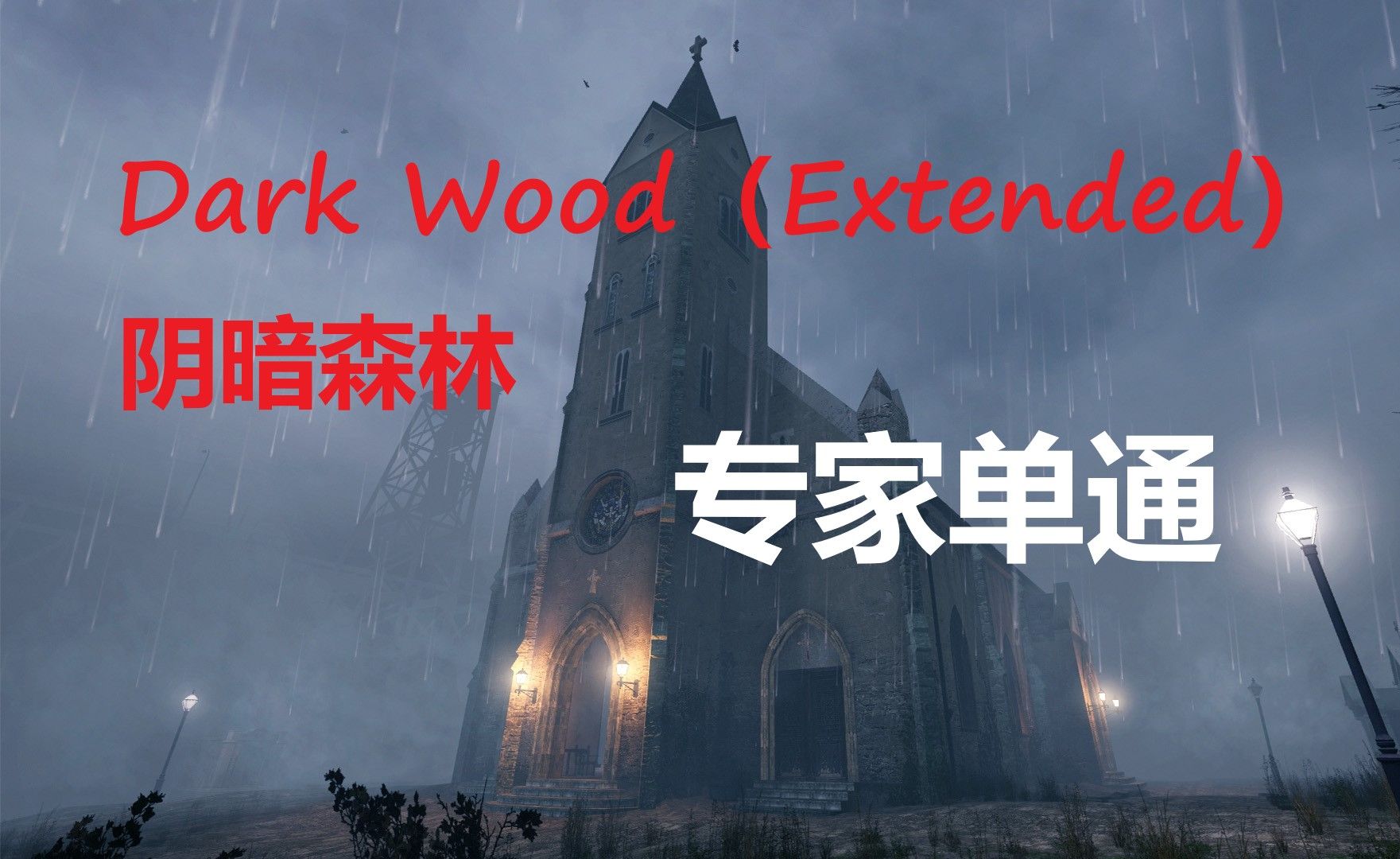 [图]【求生之路L4D2】Dark Wood（Extended）/阴暗森林 专家单通