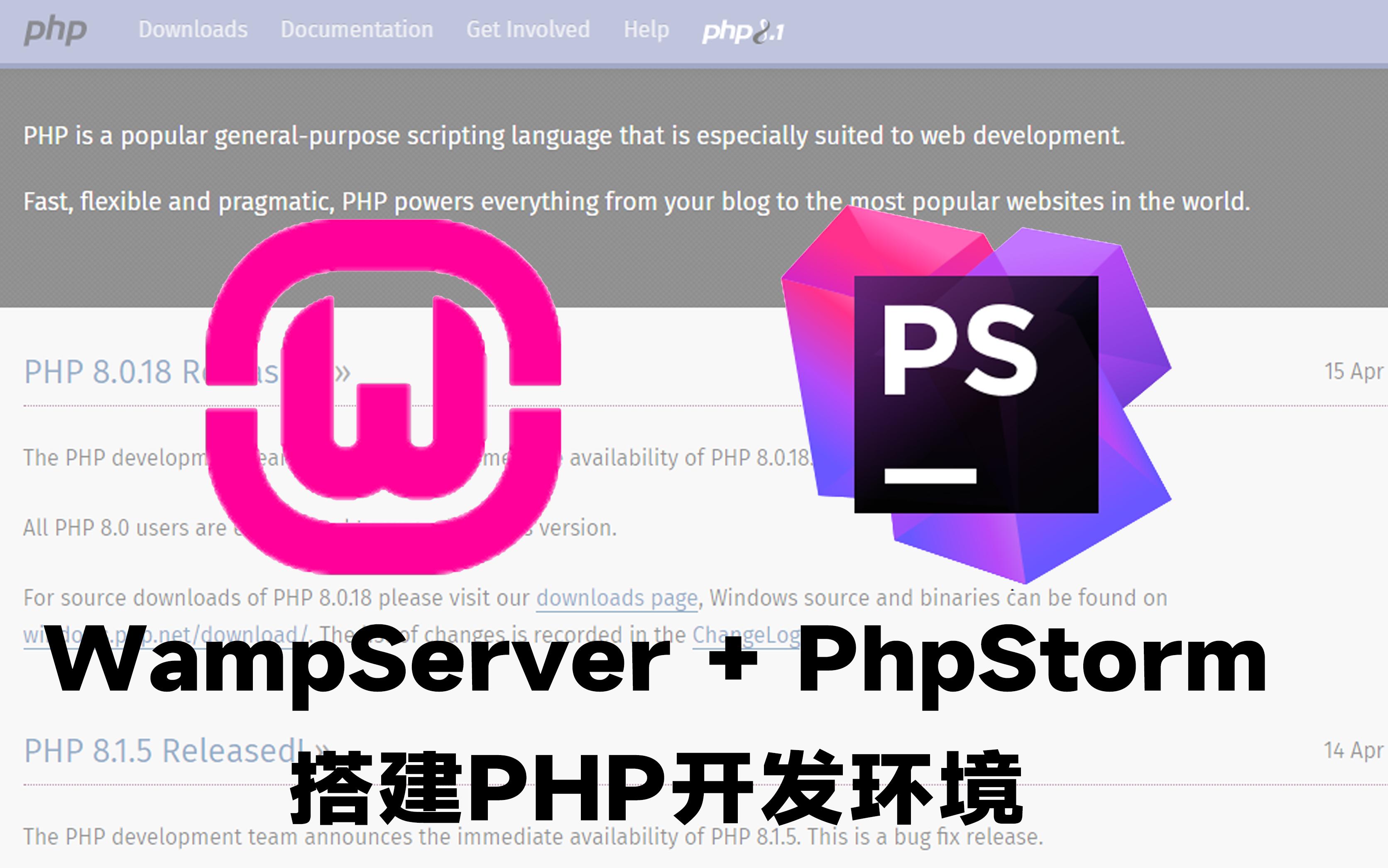 用Wamp和PhpStorm搭建PHP开发环境哔哩哔哩bilibili