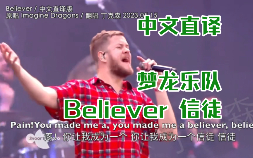 [图]「丁克森.中文直译」Imagine Dragons 梦龙乐队《Believer / 信徒》