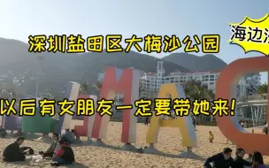 Télécharger la video: 听说大梅沙公园很漂亮，今天去看海滩，以后有女朋友一定要她来！