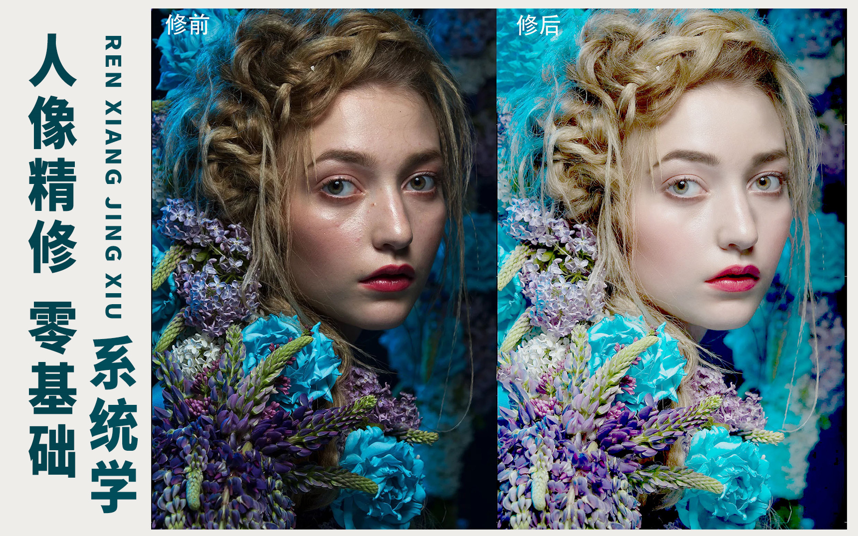 影楼后期修图必看人像精修教程!_哔哩哔哩_bilibili