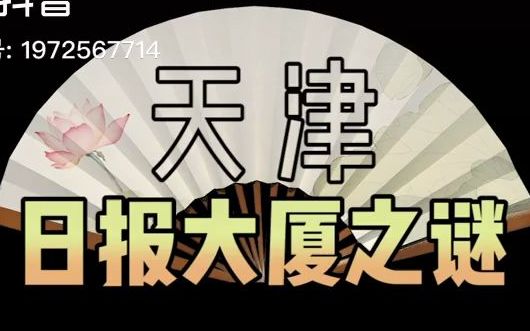 天津日报大厦之谜为何14层被禁止进入为何窗户被木板钉死为何电梯总在