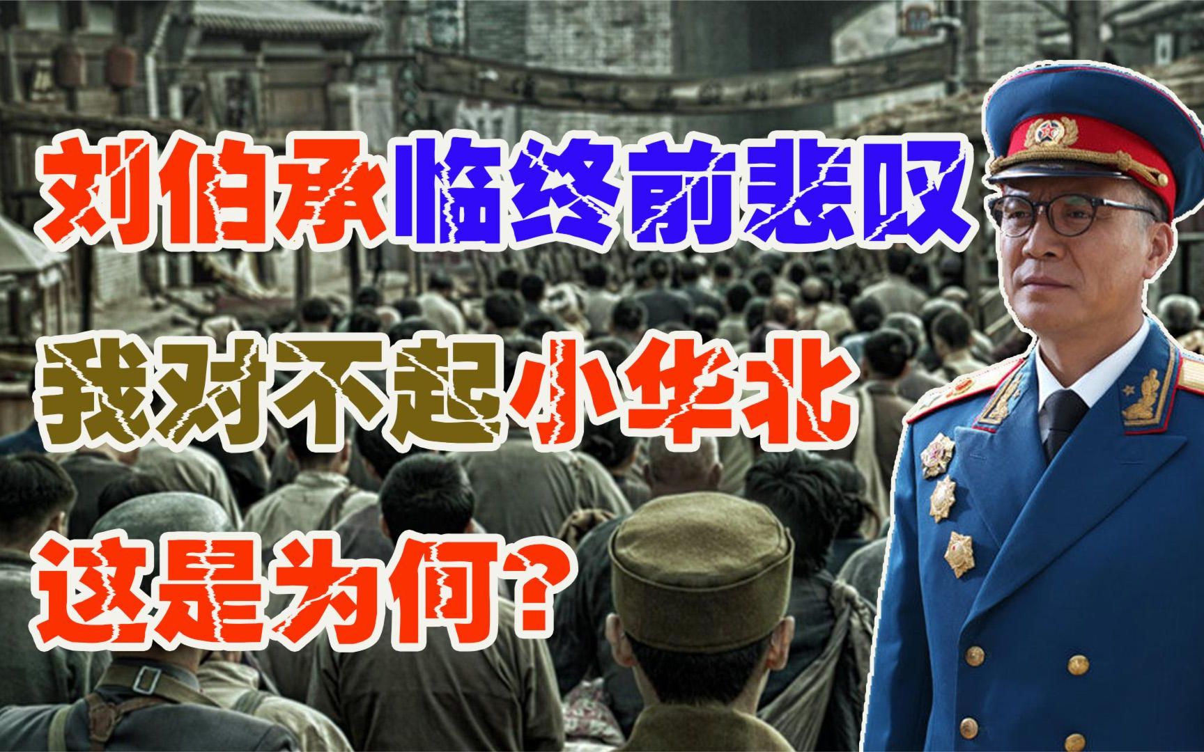 刘伯承元帅逝世,临终前悲叹:我对不起小华北,死不瞑目!为何?