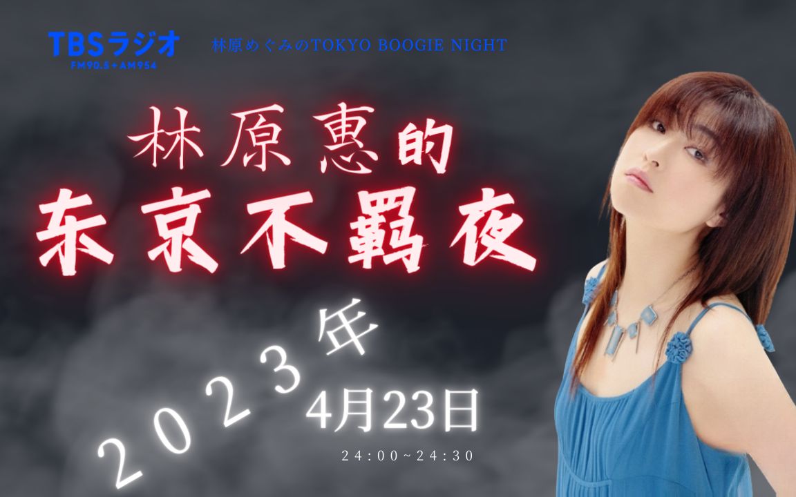 【中字】『林原惠的东京不羁夜』2023年4月23日『林原めぐみのTokyo Boogie Night』哔哩哔哩bilibili