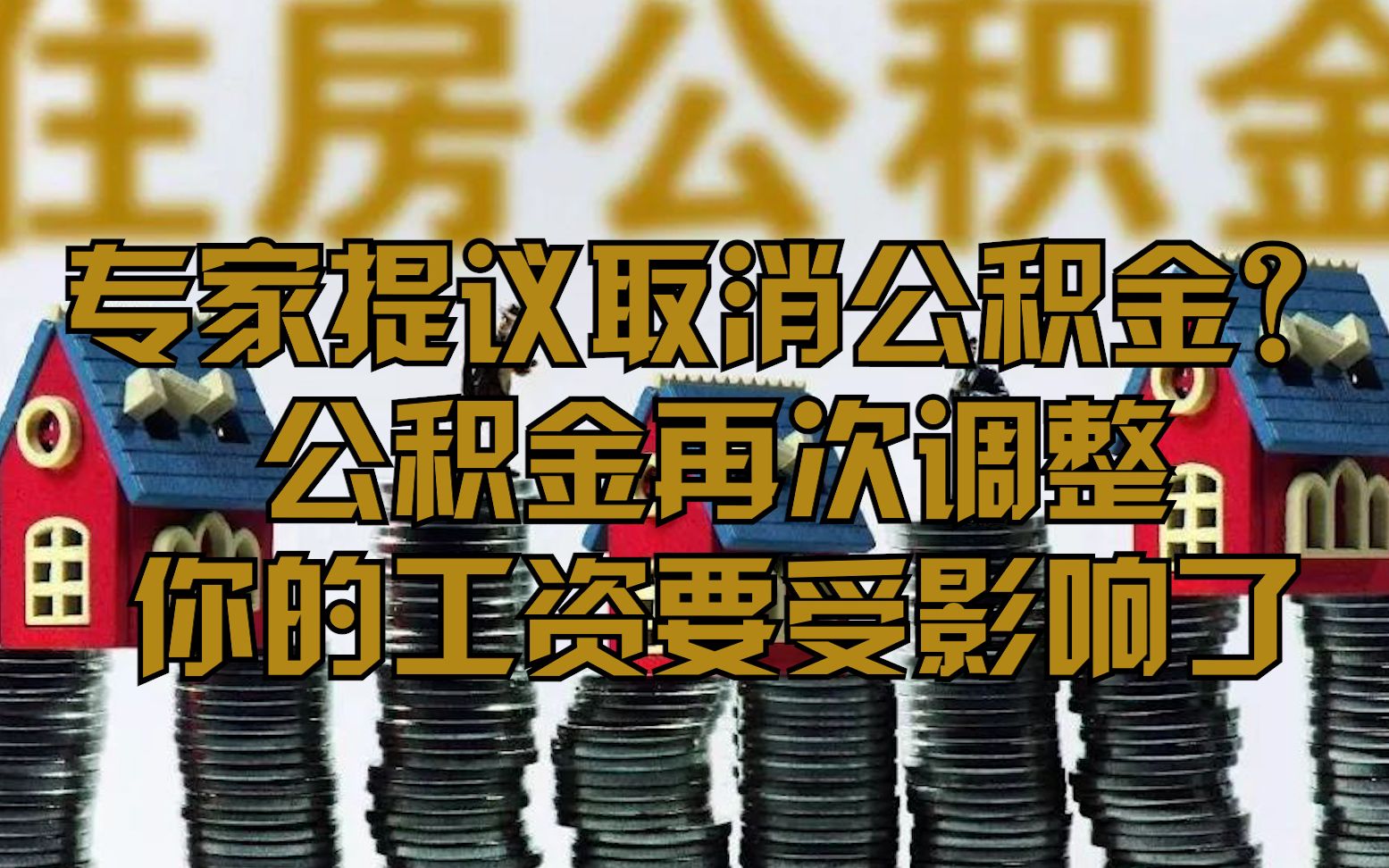 专家提议取消公积金?公积金再次调整,你的工资要受影响了哔哩哔哩bilibili