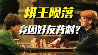 Descargar video: 【讲点黑话47】“天王”陨落，象棋第一人竟也买分！