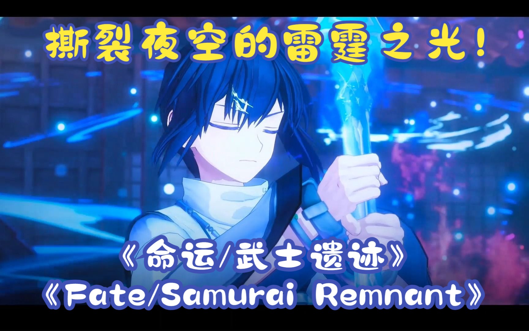 [图]《Fate/Samurai Remnant-命运/武士遗迹》——撕裂夜空的雷霆之光！