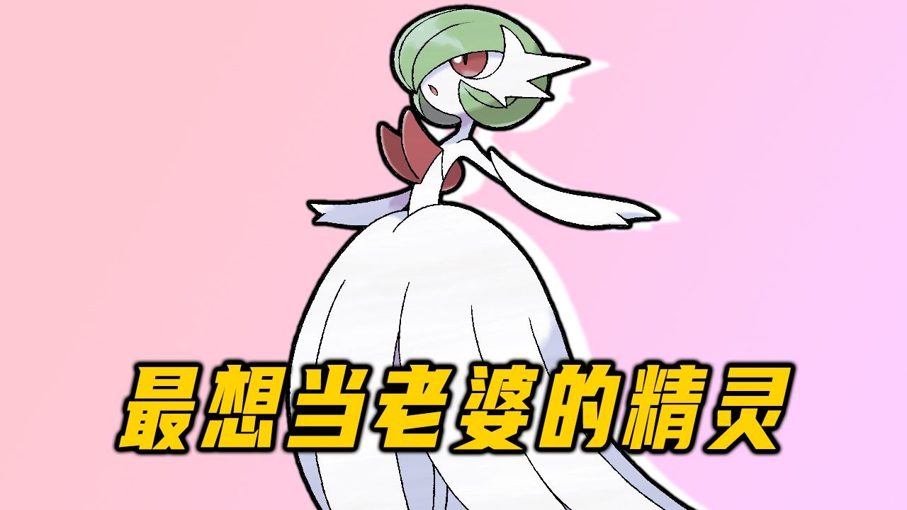 适合结婚的宝可梦沙奈朵,高冷的女王精灵,我的世界神奇宝贝