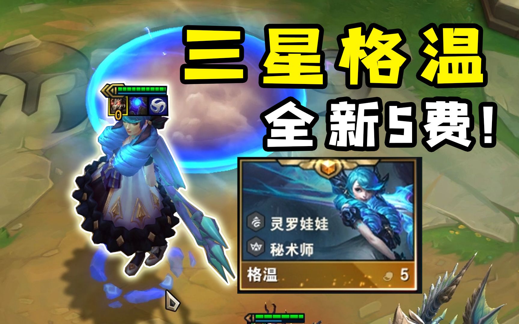 最新五费:三星灵罗娃娃!真的巨快乐!【云顶s5.5】