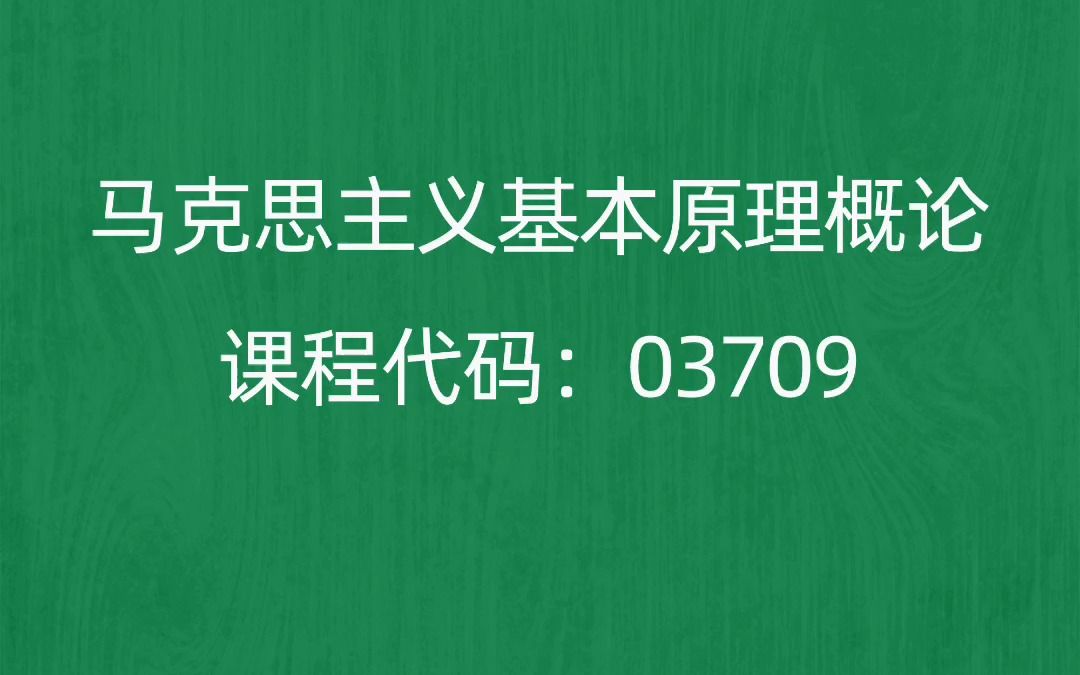 2022年10月自考《03709马克思主义基本原理概论》考前押题预测题哔哩哔哩bilibili