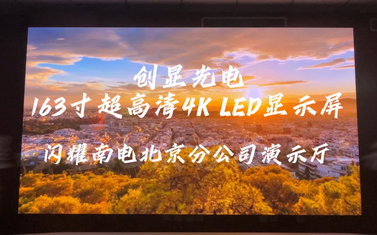 创显光电163寸超高清4K LED显示屏,闪耀南电北京分公司演示厅!欢迎各位参观体验,眼见为实,亲鉴好屏!@南方电讯—创显光电全国总代理哔哩哔哩...