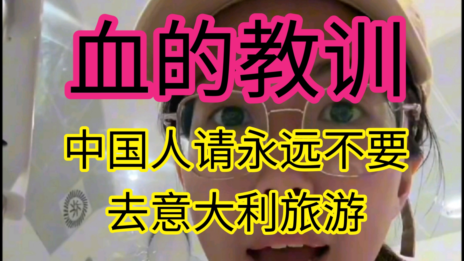 中国人!请永生永世都不要去意大利旅游,简单说5点!哔哩哔哩bilibili