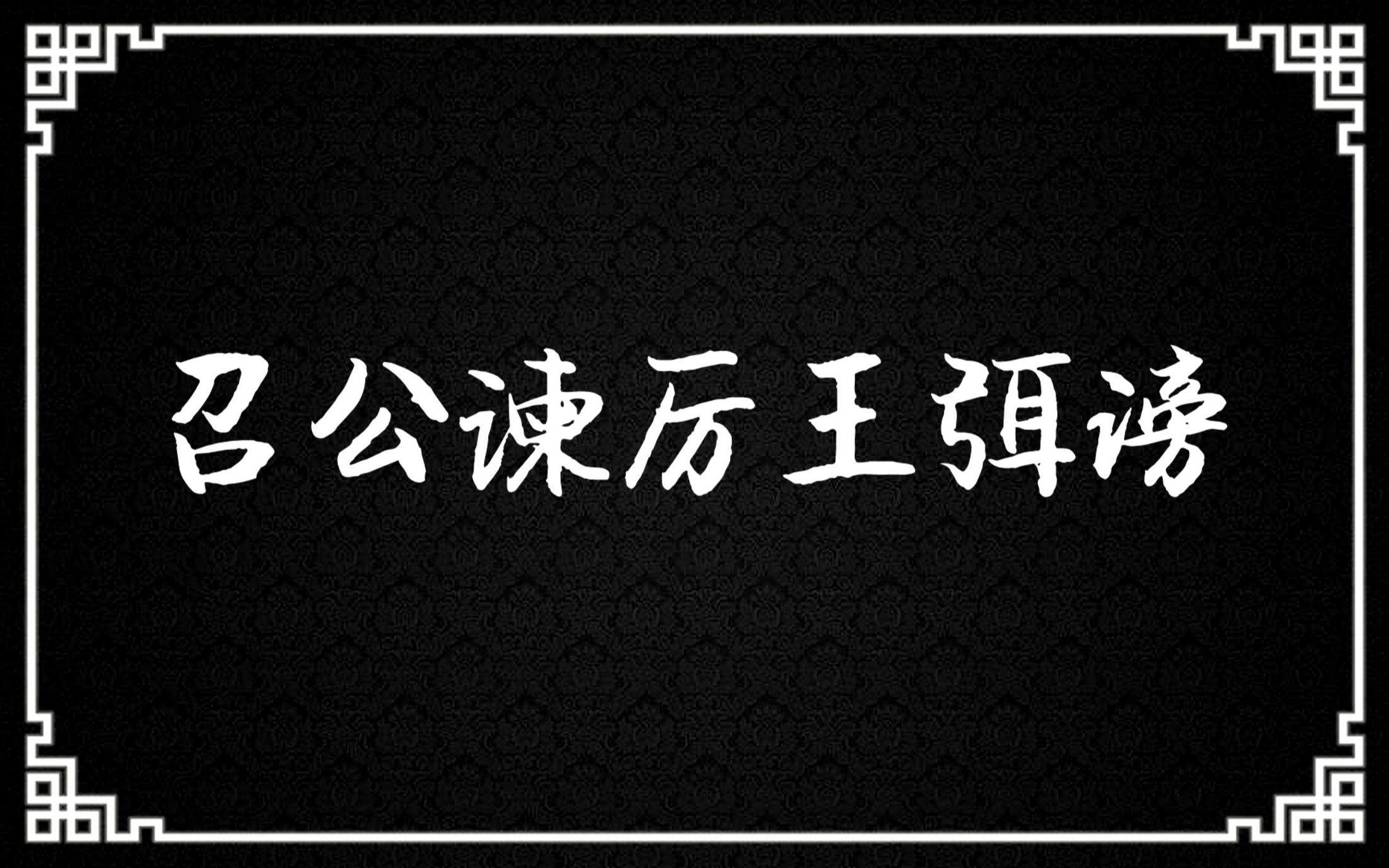 《召公谏厉王弭谤》:防民之口,甚于防川;川壅而溃,伤人必多.哔哩哔哩bilibili