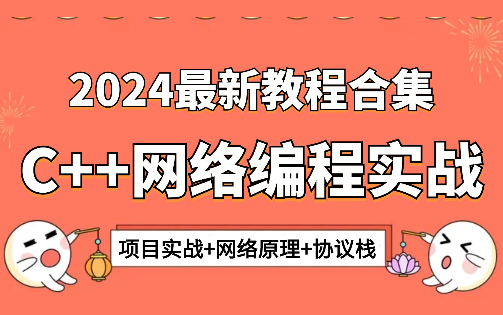 全网都在学C++网络编程教程合集,绝对是B站讲的最好的,这一套学会轻松搞定网络编程,全部核心知识都在这里!哔哩哔哩bilibili