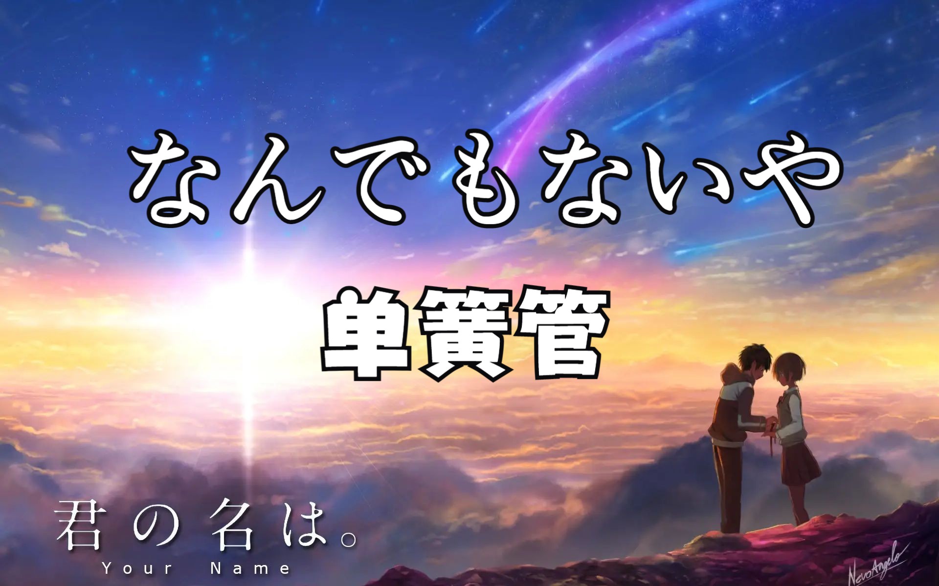 [图]【单簧管谱】没什么大不了 なんでもないや 你的名字 附伴奏