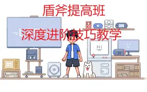 Download Video: 【mhwi盾斧提高班】01-侧跳回旋斩与后置gp妙用