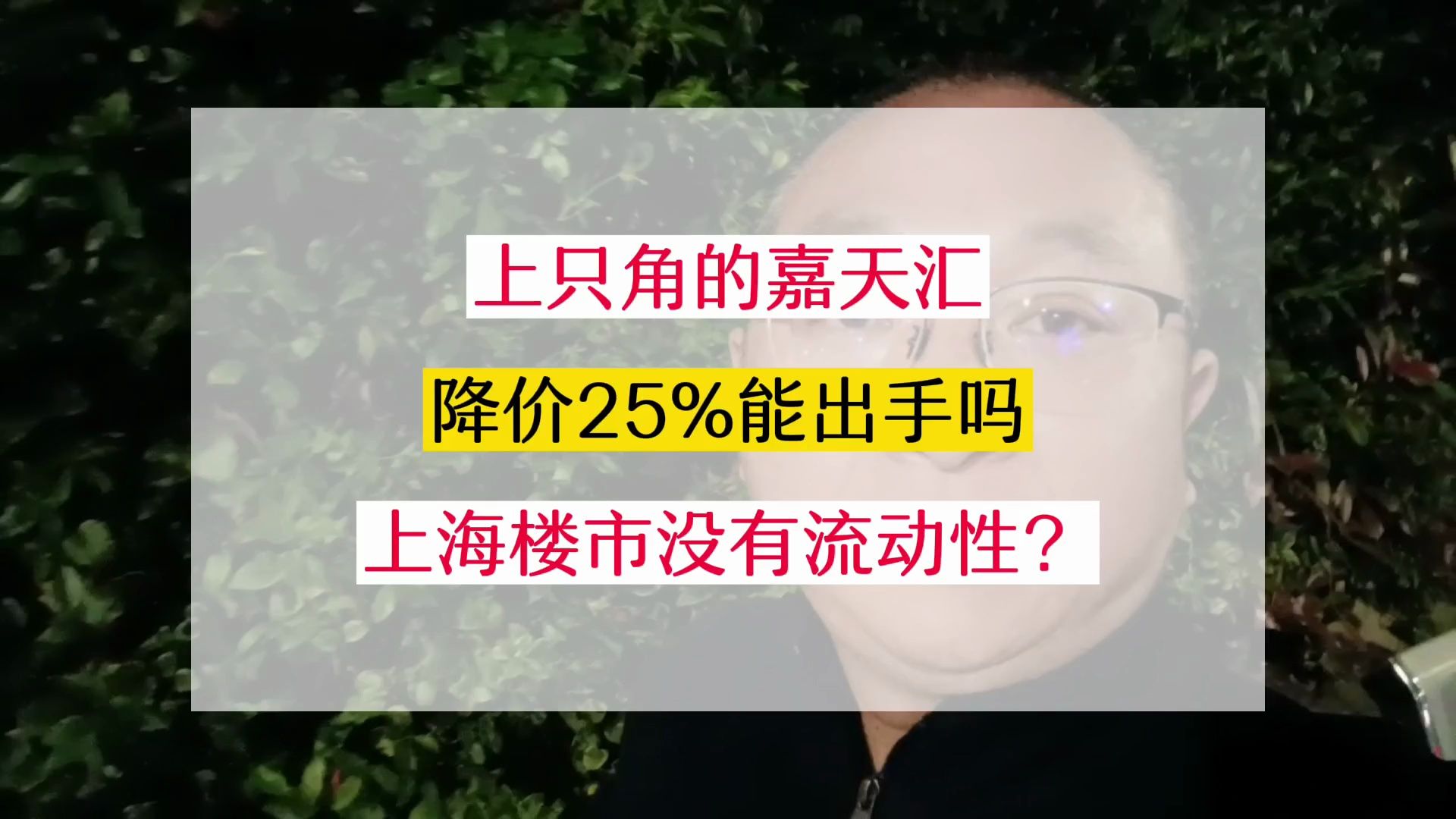 房价下跌25%,当下上海楼市里的嘉天汇,成交的可能性有多大?哔哩哔哩bilibili