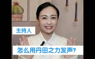 Descargar video: 主持人让你三招找到用丹田说话的感觉