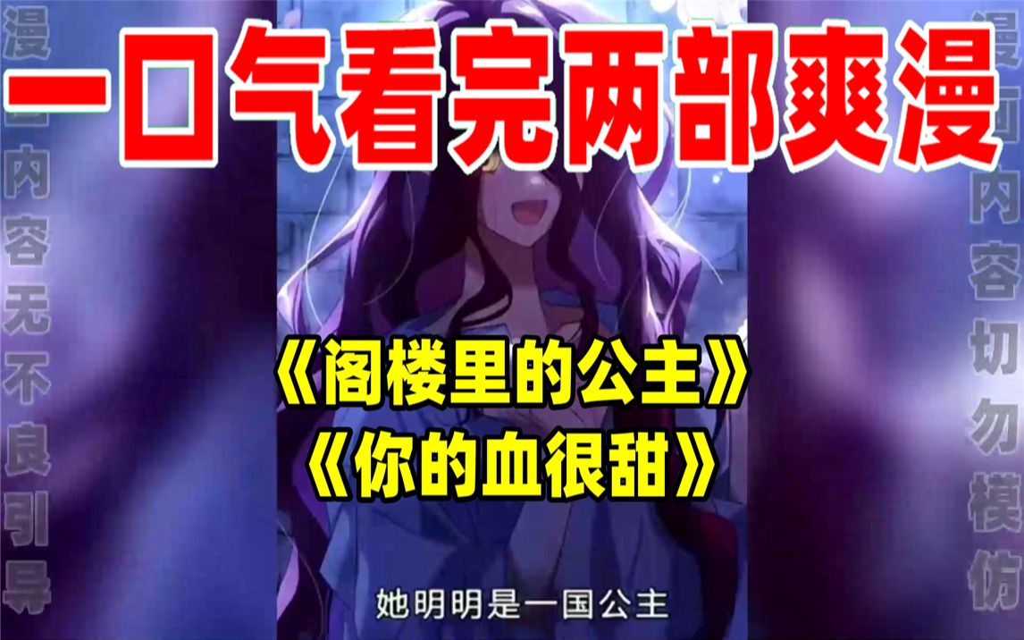 [图]【内卷区up】一口气看完两部漫画，超长漫画解说《阁楼里的公主》《你的血很甜》，看爽漫拒绝带脑子！