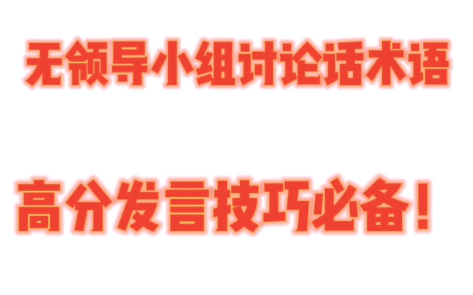 无领导小组讨论如何发言?高分发言话术语必备,看这里!哔哩哔哩bilibili