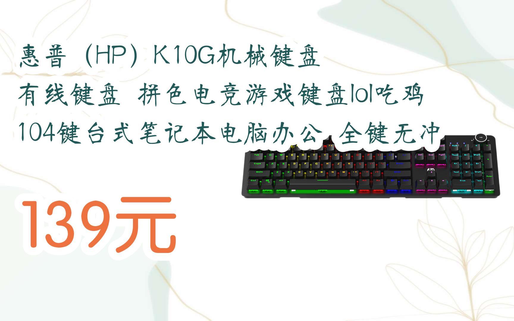 【京东|扫码领取好价信息】惠普(hp)k10g机械键盘 有线键盘 拼色电竞
