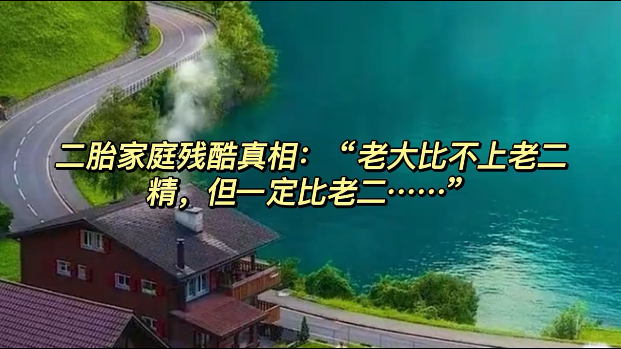 [图]二胎家庭残酷真相：“老大比不上老二精，但一定比老二……”