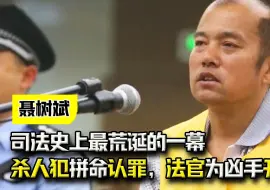 Tải video: 司法史上最荒诞的一幕，杀人犯拼命认罪，法官却拼命为凶手开脱