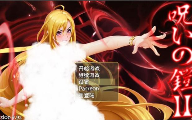 【神rpg/中文/动态】诅咒铠甲2:灵魔女传奇 v4.92 存档【大更新/2.