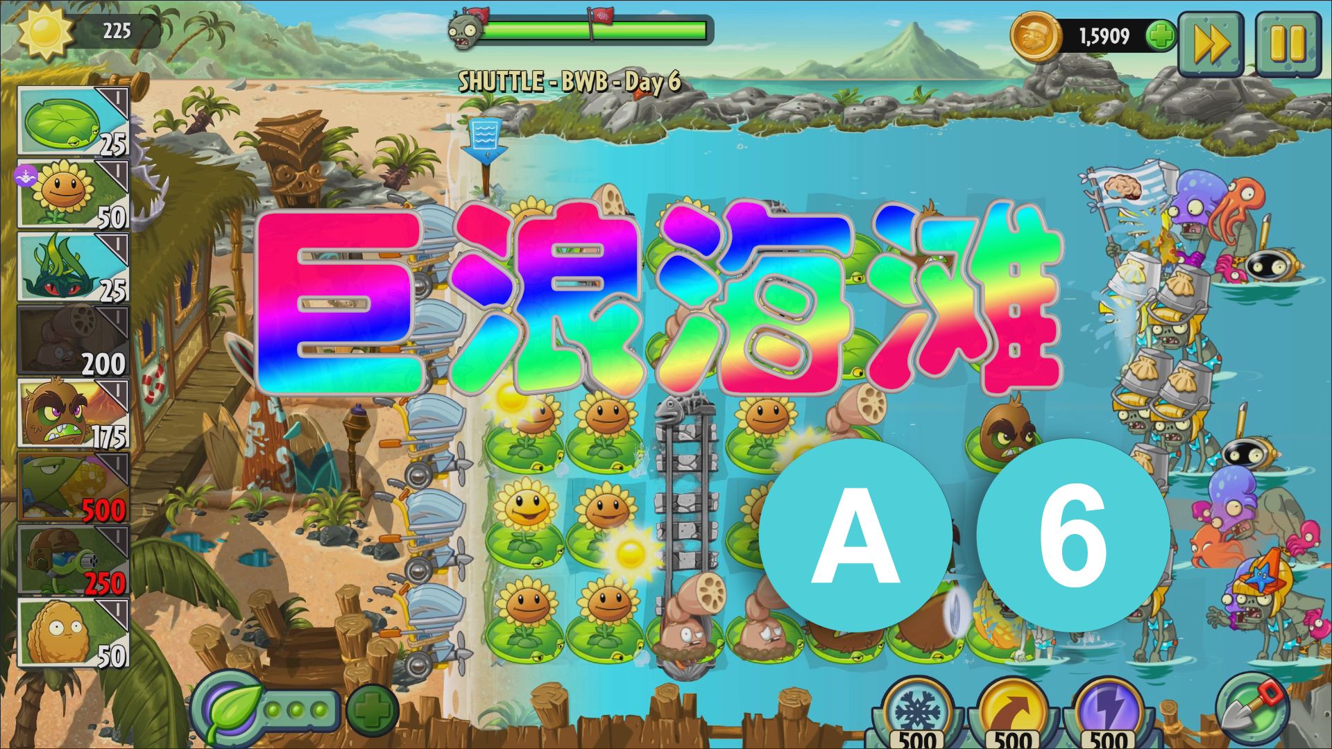 pvz2 植物大战僵尸2 shuttle版 巨浪海滩沙滩 第6关 (2024新版)