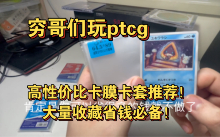 [穷哥们玩ptcg系列]卡具推荐——超便宜的内胆卡膜和卡套!明奕卡套!物美价廉!哔哩哔哩bilibili