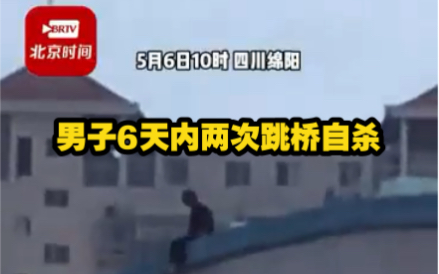 [图]男子6天内两次跳桥自杀，警方：忍无可忍，刑拘！