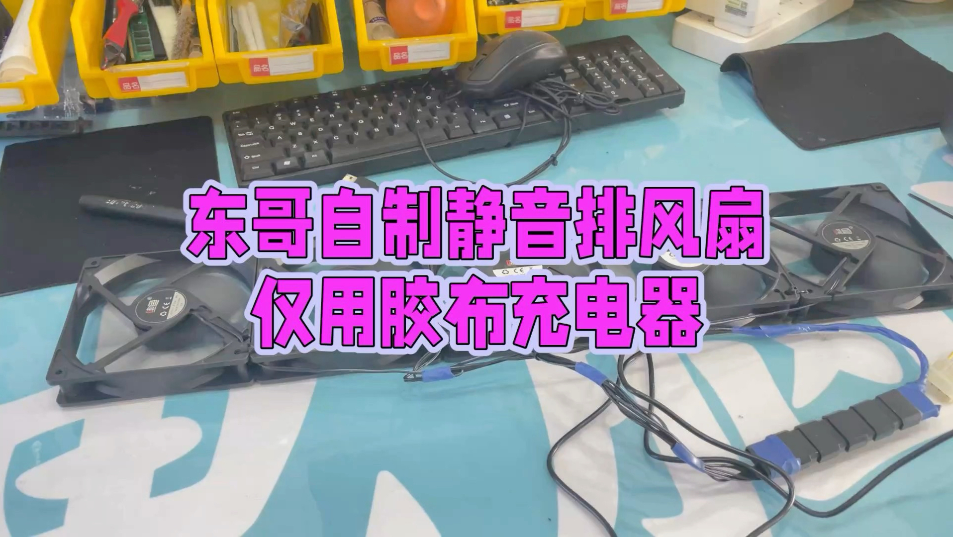 二手电脑自制车载排风扇，仅用简单配件搭建