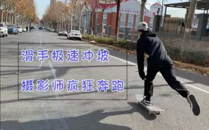 Descargar video: 滑板：都见过跌倒的滑手，见没见过跌倒的摄影师？本视频消耗两个摄影师