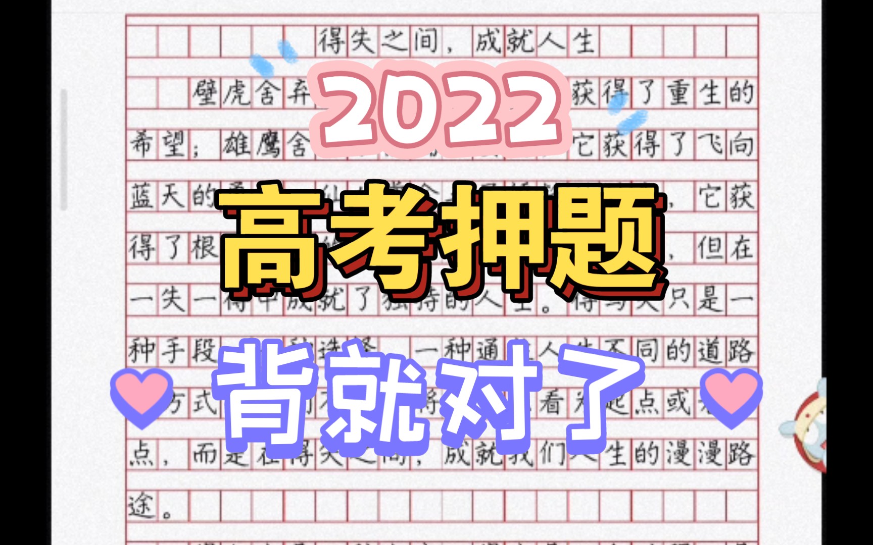 [图]2022高考押题作文一:得与失(背就对了)