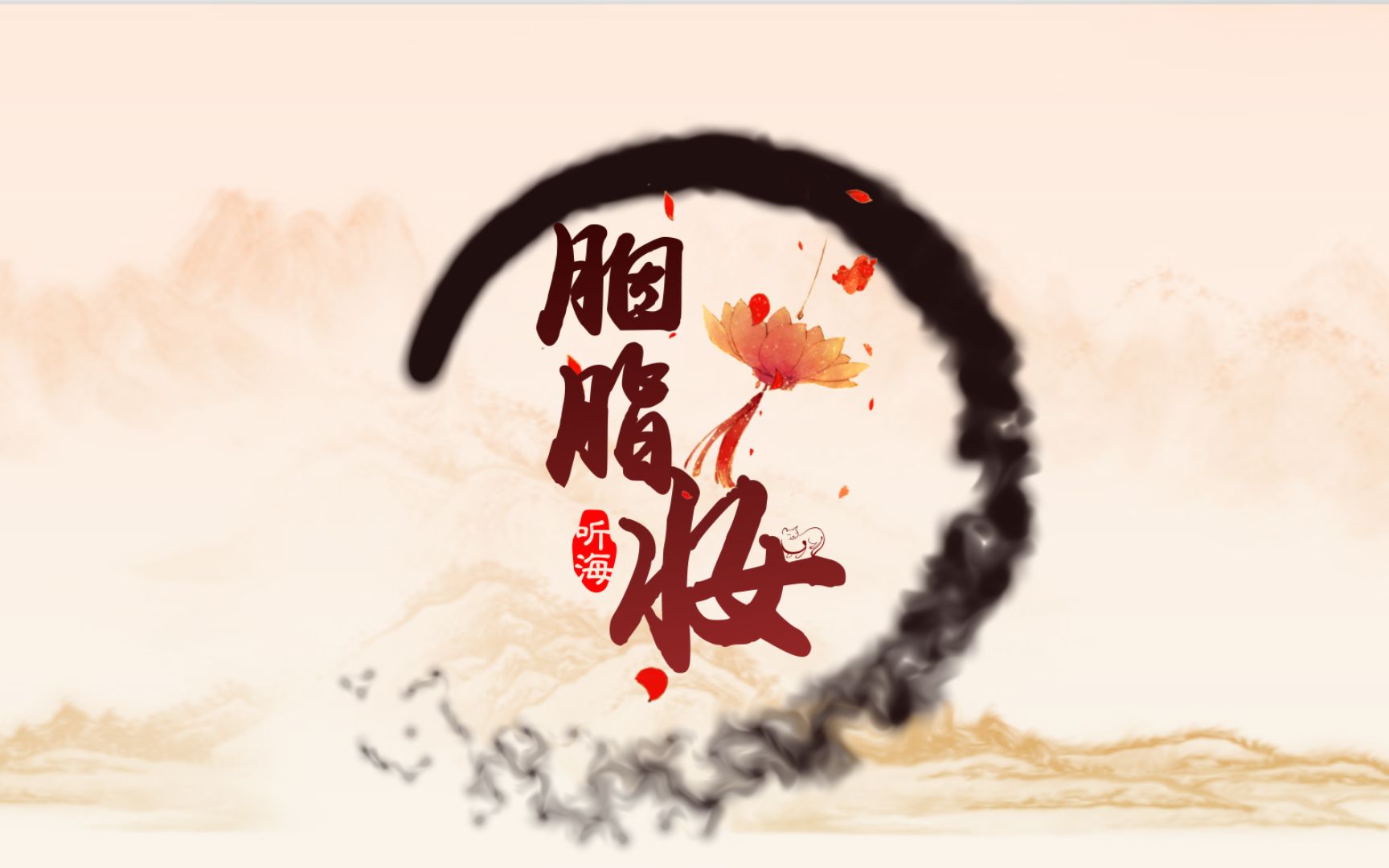 【徐海乔 古装群像】胭脂妆