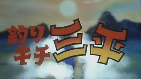 天才小钓手三平 中文版 Fisherman Sanpei 釣りキチ三平 Tsuri Kichi Sanpei 国语 哔哩哔哩 Bilibili