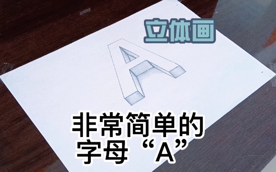 [立体画]一个非常简单的字母 a_哔哩哔哩_bilibili