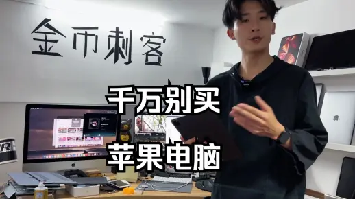 苹果电脑，真的对你没用，千万别买！
