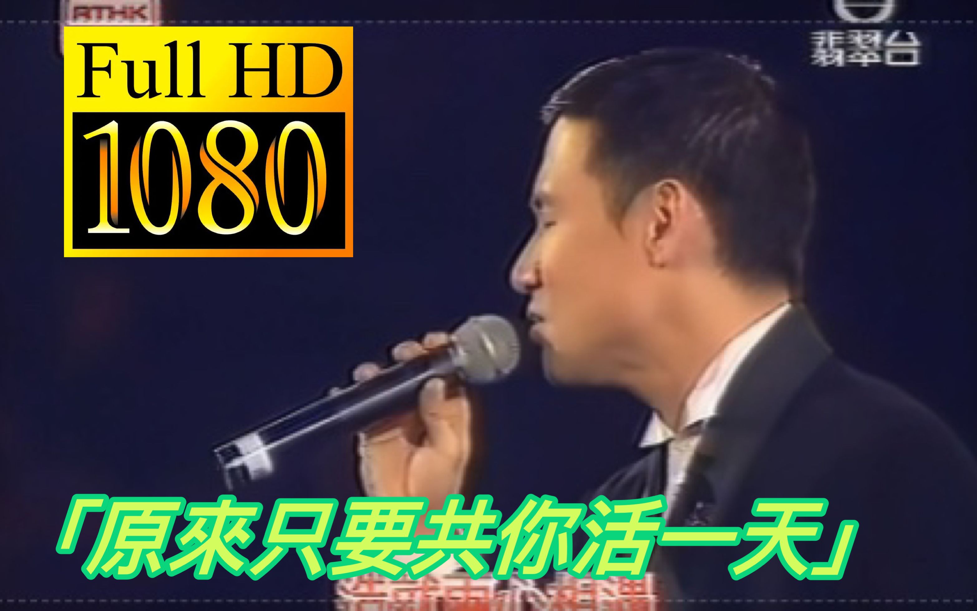 [图]【1080P修复】原来只要共你活一天 张学友1998live