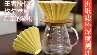 【唠哥测滤杯】深度测评折纸滤杯，让你知道为何它能成为新宠儿？