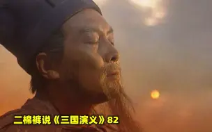 Tải video: 诸葛亮摆“七星阵逆天增寿”，紧要关头因为魏延的误入，前功尽弃