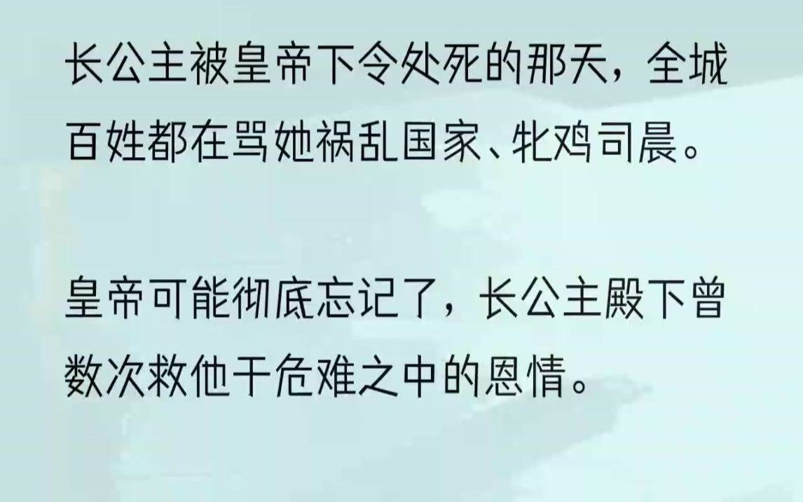 (全文完结版)多年后,我成为了太后身边贴身宫女,亲手用匕首割开了皇帝的喉咙.看着皇帝惊惧的目光,我低声道:「皇帝陛下,这一次,可没有长公主...