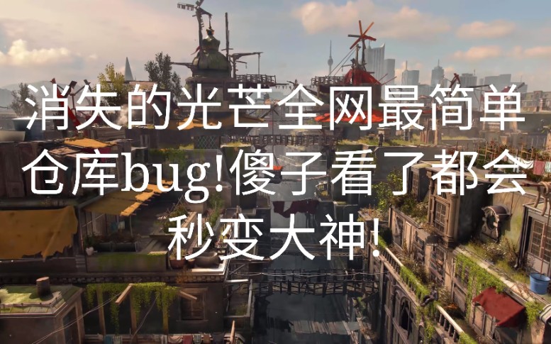 [图]傻子看了都能学会的仓库BUG（无限道具）教学 消逝的光芒