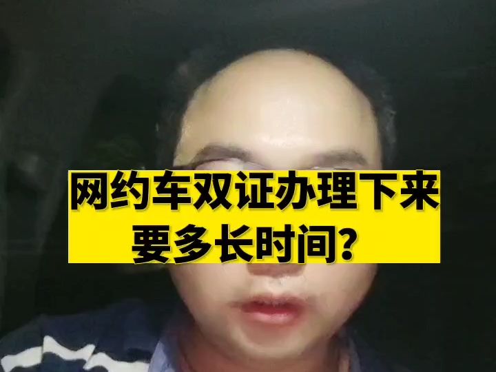 网约车车双证办理下来要多长时间?哔哩哔哩bilibili