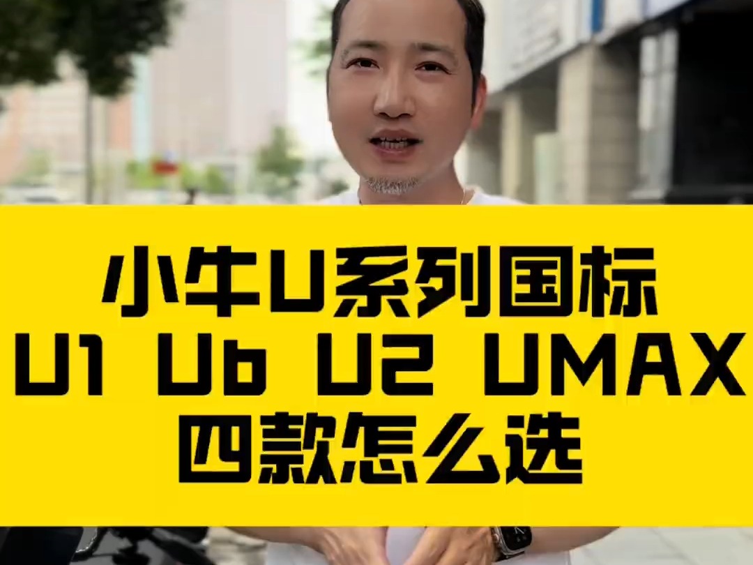 小牛新款UMAX和其他U系对比,小牛独有外骨骼车系U系又上新款!哔哩哔哩bilibili