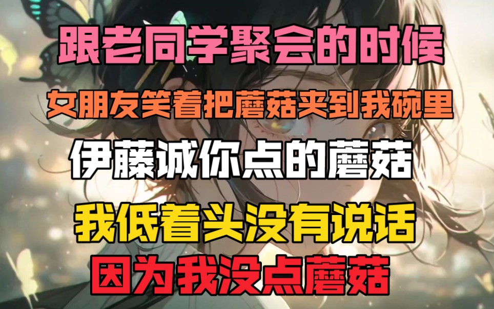 [图]跟老同学聚会的时候，女朋友笑着把蘑菇夹到我碗里，伊藤诚你点的蘑菇，我低着头没有说话，因为我没点蘑菇。