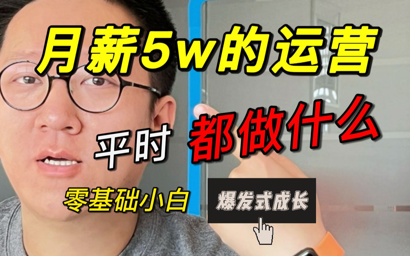 别尬黑,会搞钱的运营也能月薪5万!平时都要做什么?哔哩哔哩bilibili