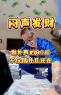 Download Video: 00 后做外贸真猛